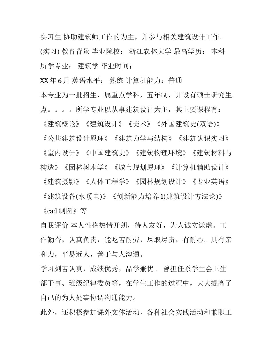 建筑学专业个人简历_第2页