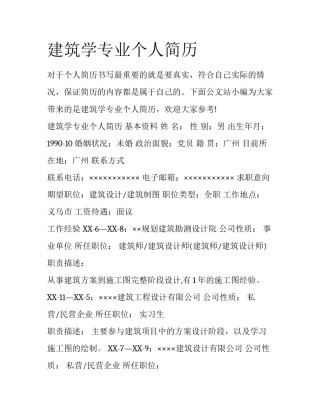 建筑学专业个人简历