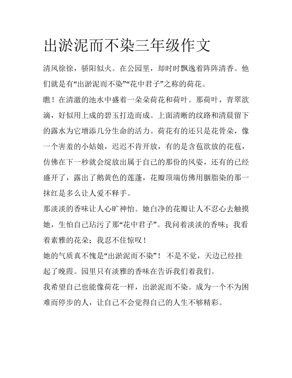 出淤泥而不染三年级作文_第1页
