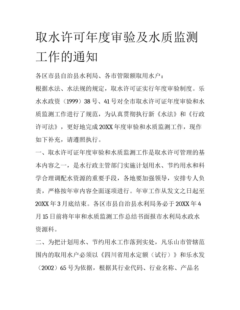 取水许可年度审验及水质监测工作的通知_第1页
