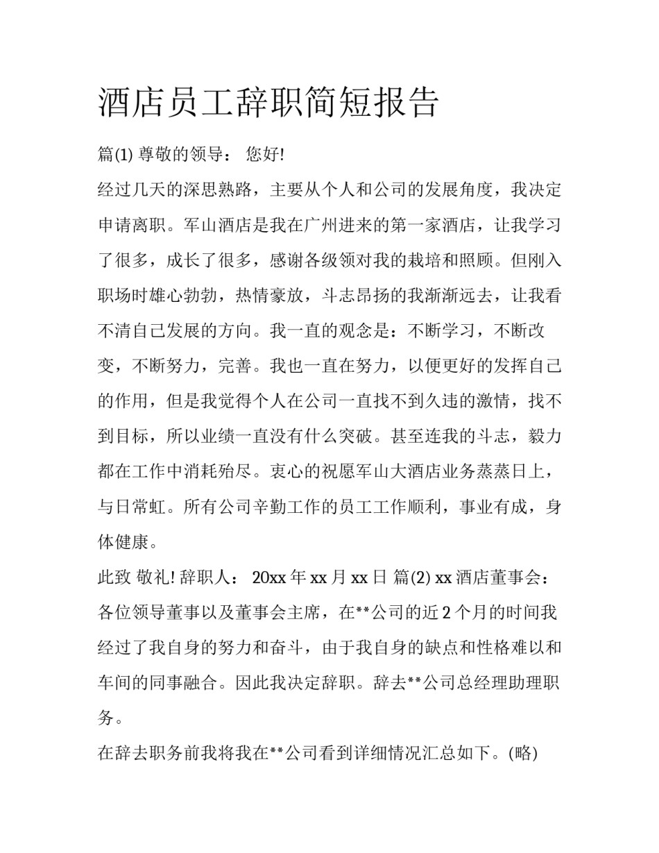 酒店员工辞职简短报告_第1页