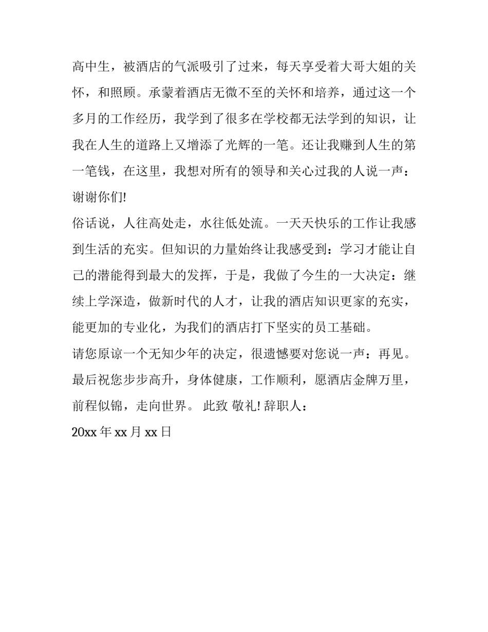 酒店员工辞职简短报告_第3页