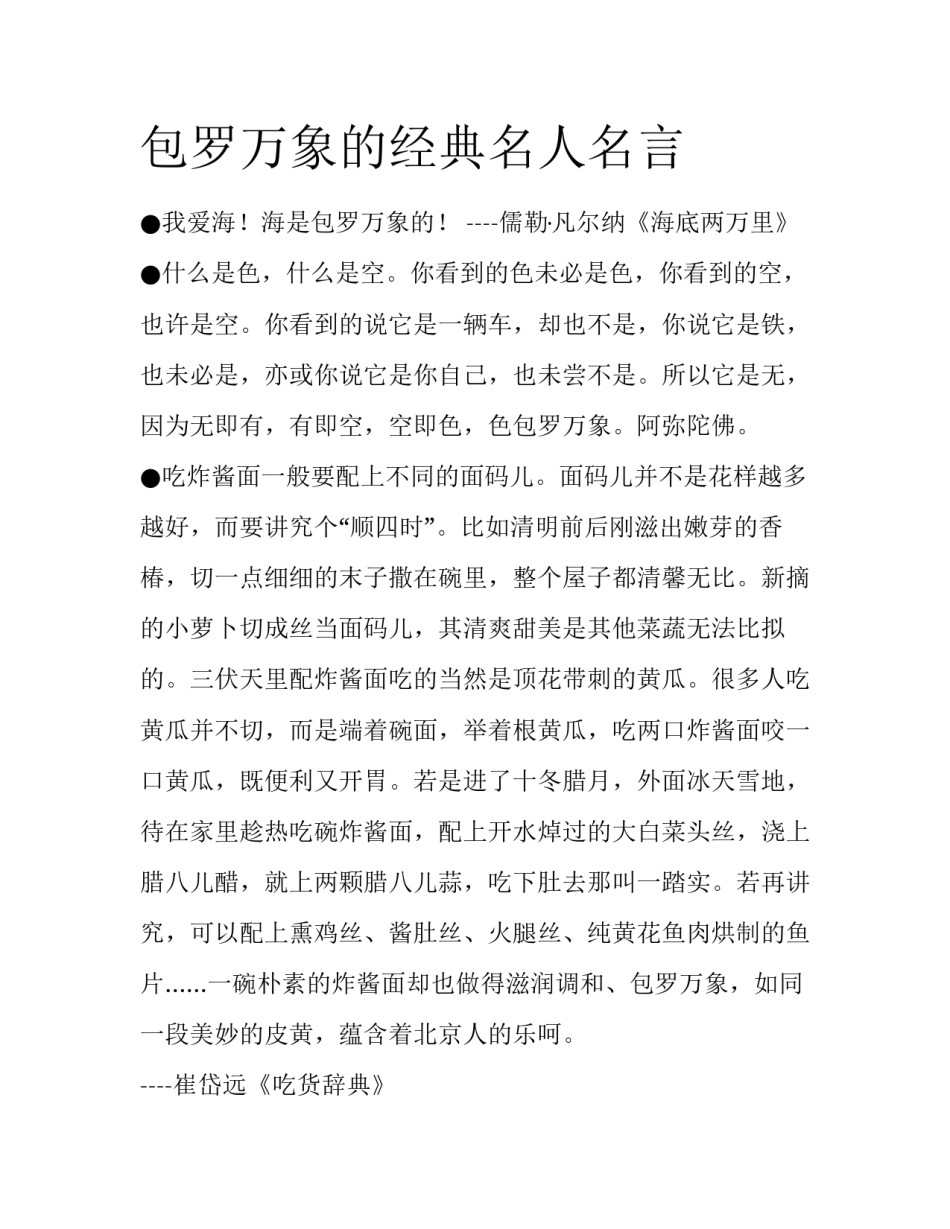 包罗万象的经典名人名言_第1页