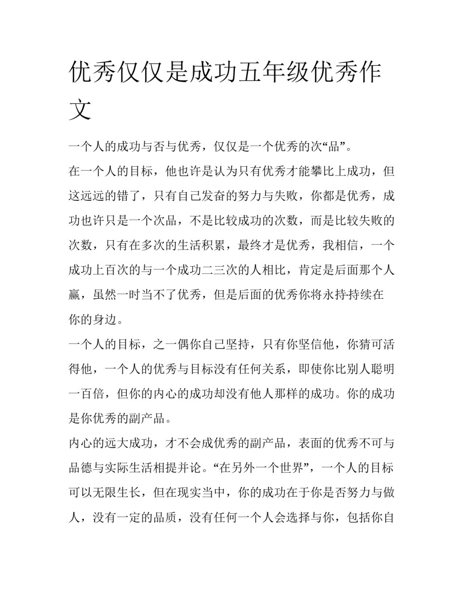 优秀仅仅是成功五年级优秀作文_第1页