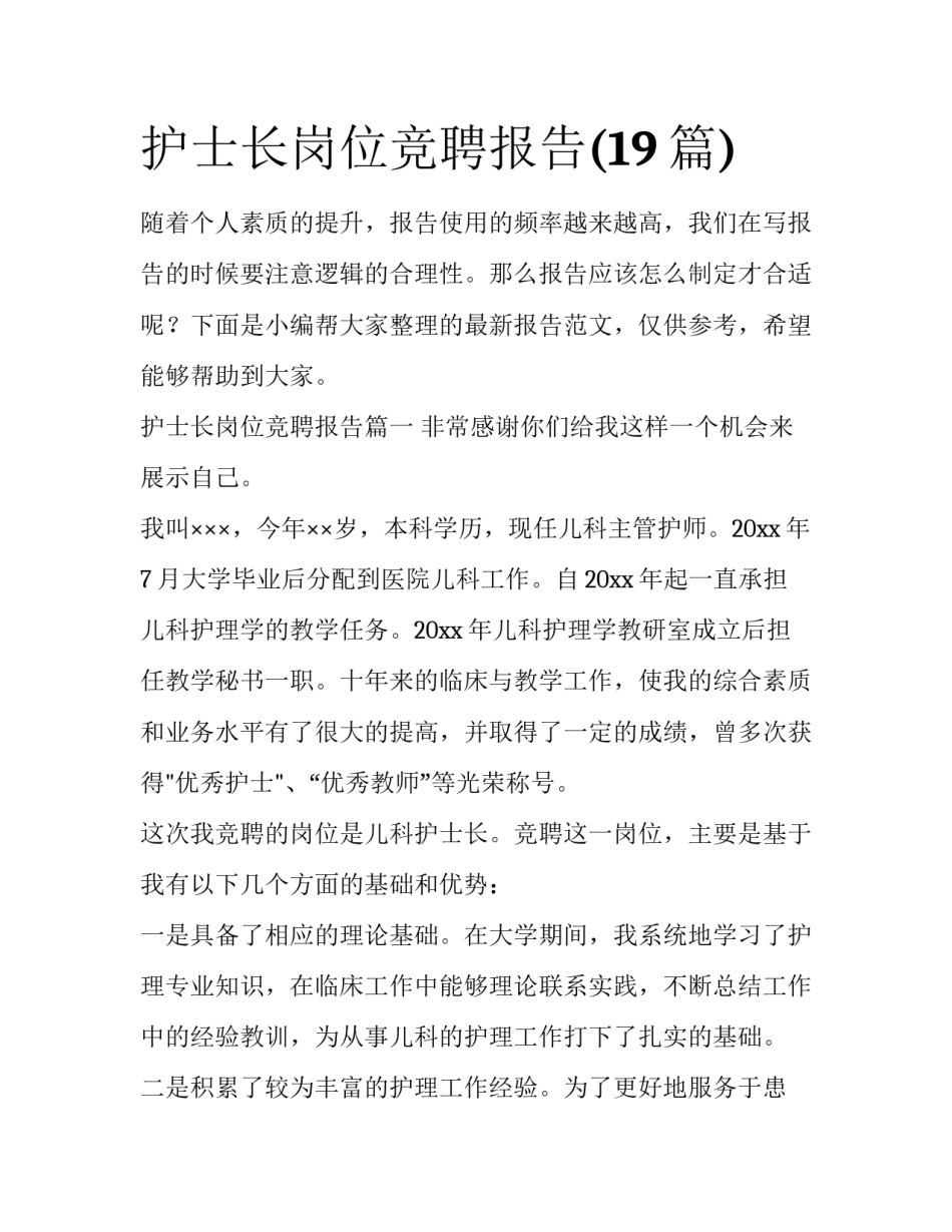 护士长岗位竞聘报告(19篇)_第1页
