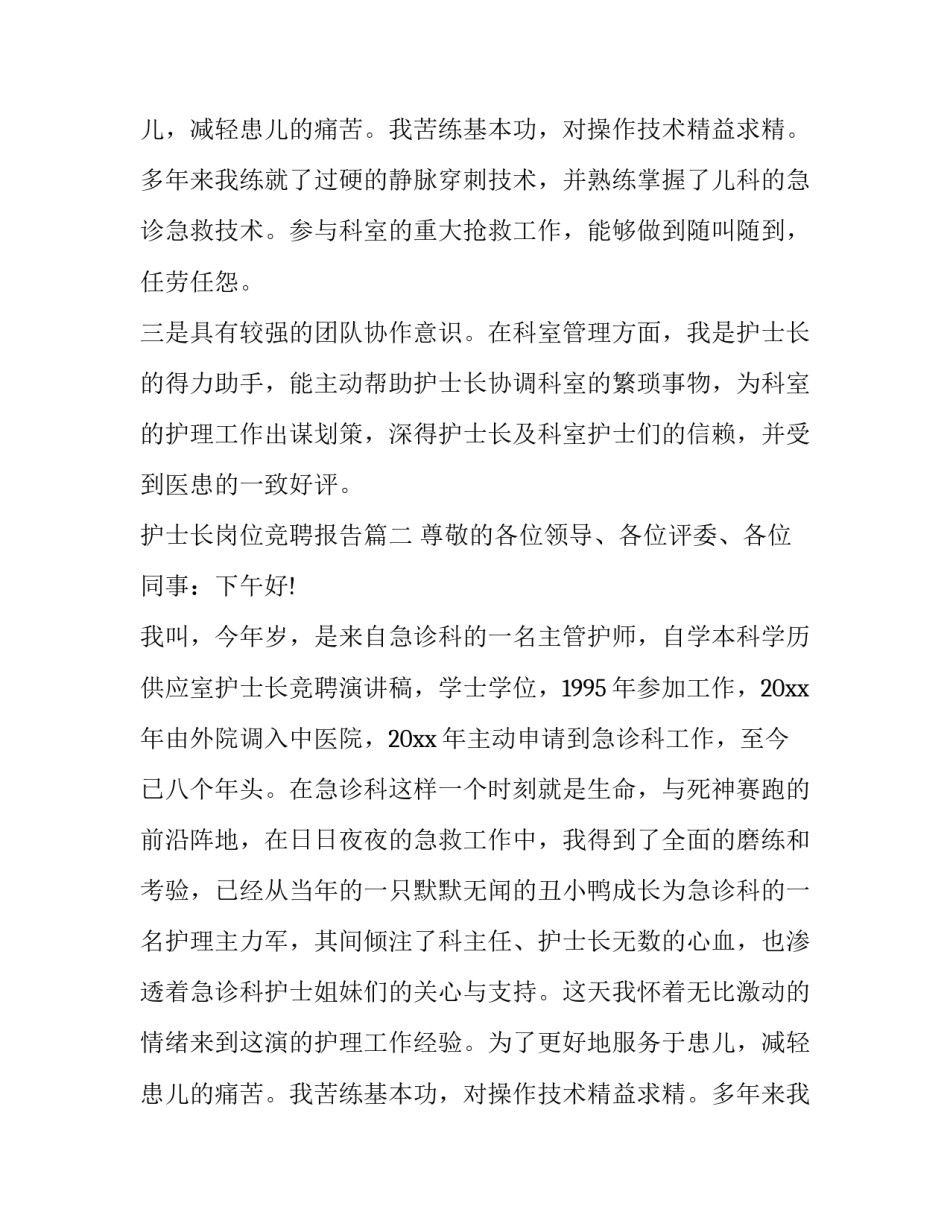 护士长岗位竞聘报告(19篇)_第2页
