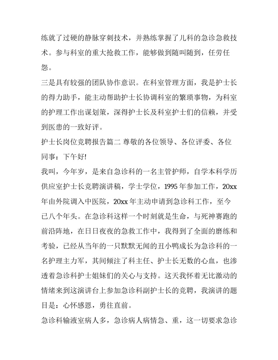 护士长岗位竞聘报告(19篇)_第3页
