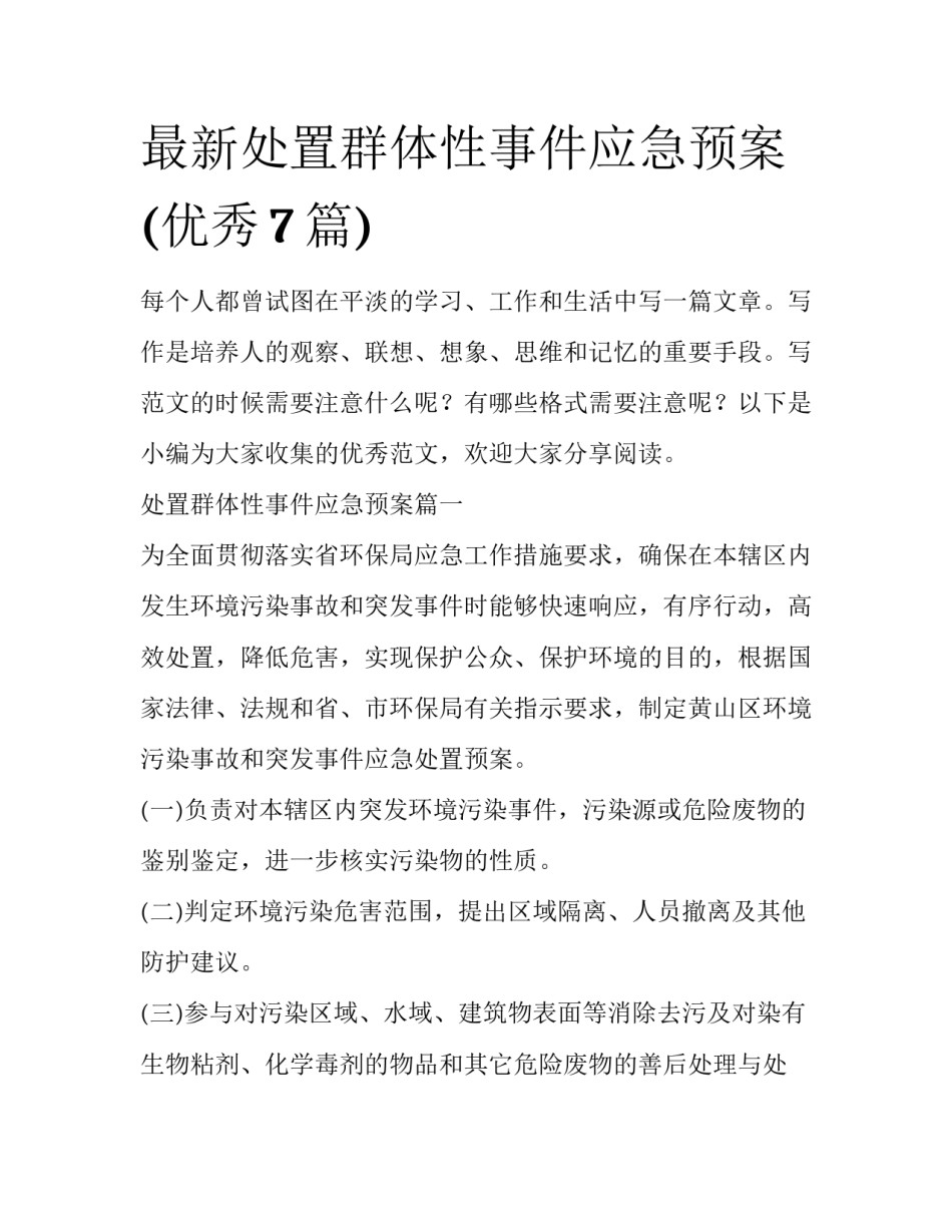 最新处置群体性事件应急预案(优秀7篇)_第1页