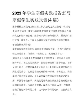 2023年学生寒假实践报告怎写 寒假学生实践报告(4篇)
