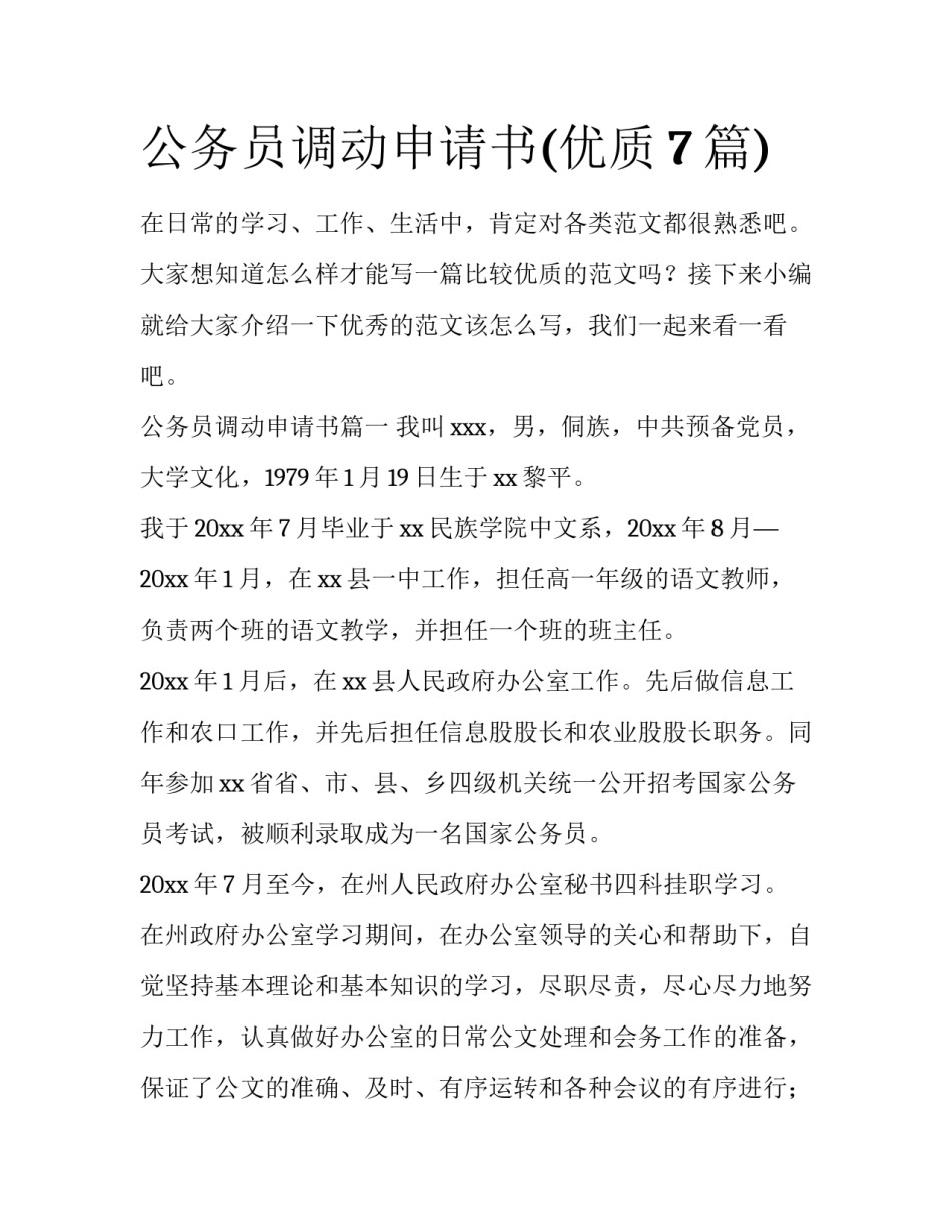 公务员调动申请书(优质7篇)_第1页