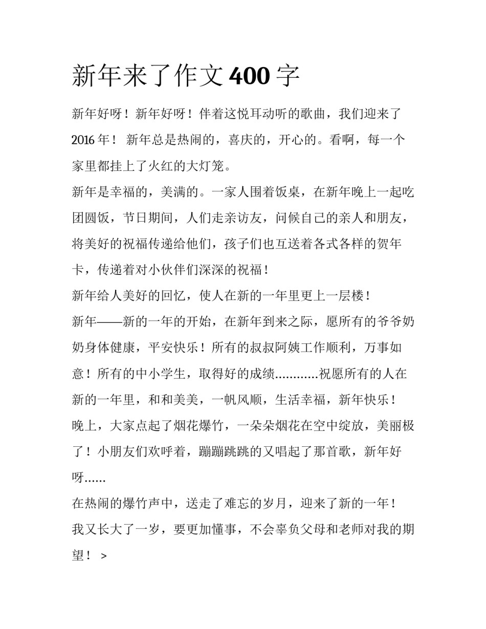 新年来了作文400字_第1页