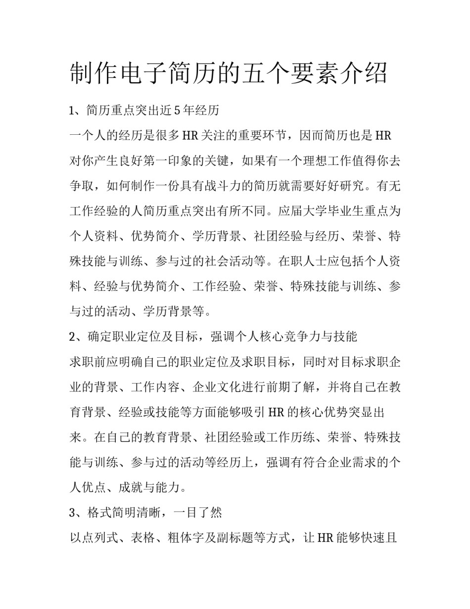 制作电子简历的五个要素介绍_第1页