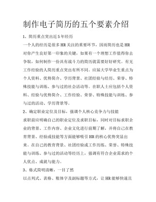 制作电子简历的五个要素介绍