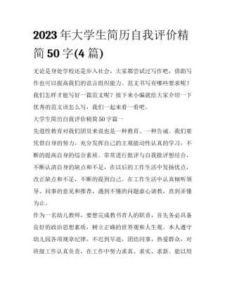 2023年大学生简历自我评价精简50字(4篇)