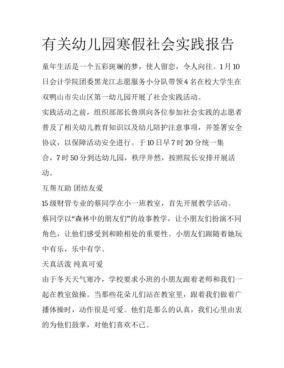 有关幼儿园寒假社会实践报告_第1页