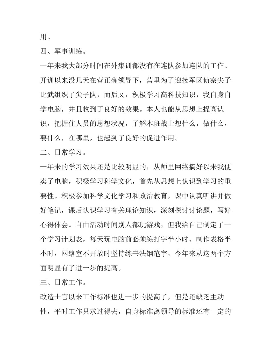 部队一级士官述职报告 述职报告部队士官(实用8篇)_第3页