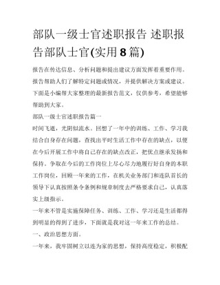 部队一级士官述职报告 述职报告部队士官(实用8篇)