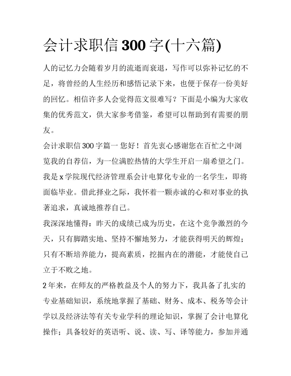 会计求职信300字(十六篇)_第1页