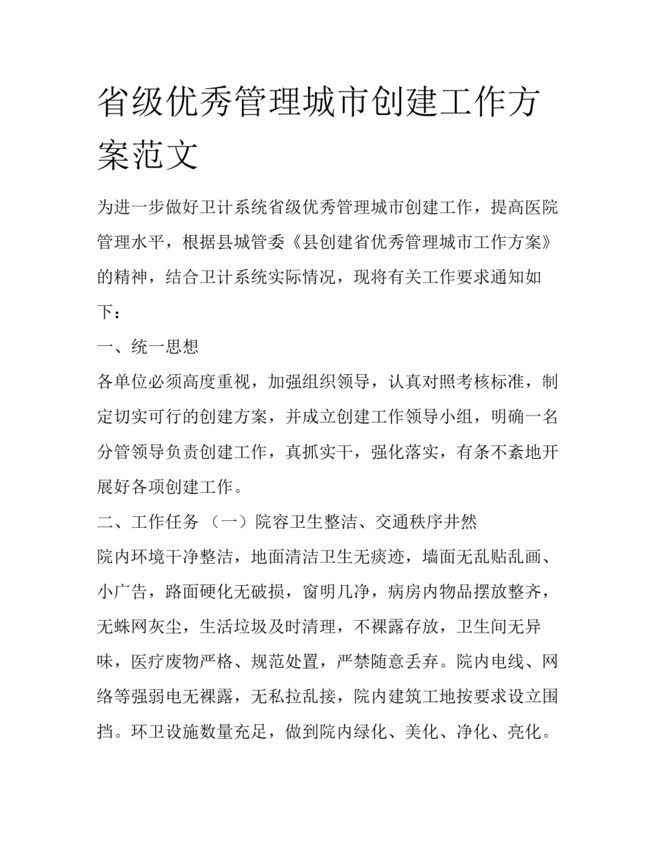 省级优秀管理城市创建工作方案范文_第1页