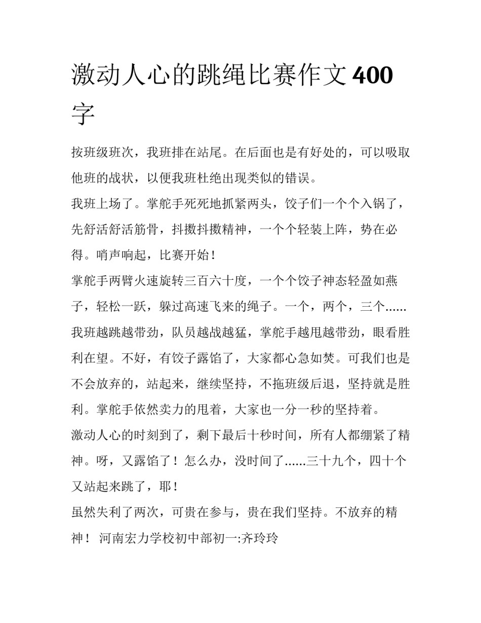 激动人心的跳绳比赛作文400字_第1页