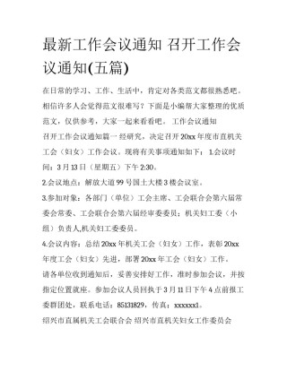 最新工作会议通知 召开工作会议通知(五篇)
