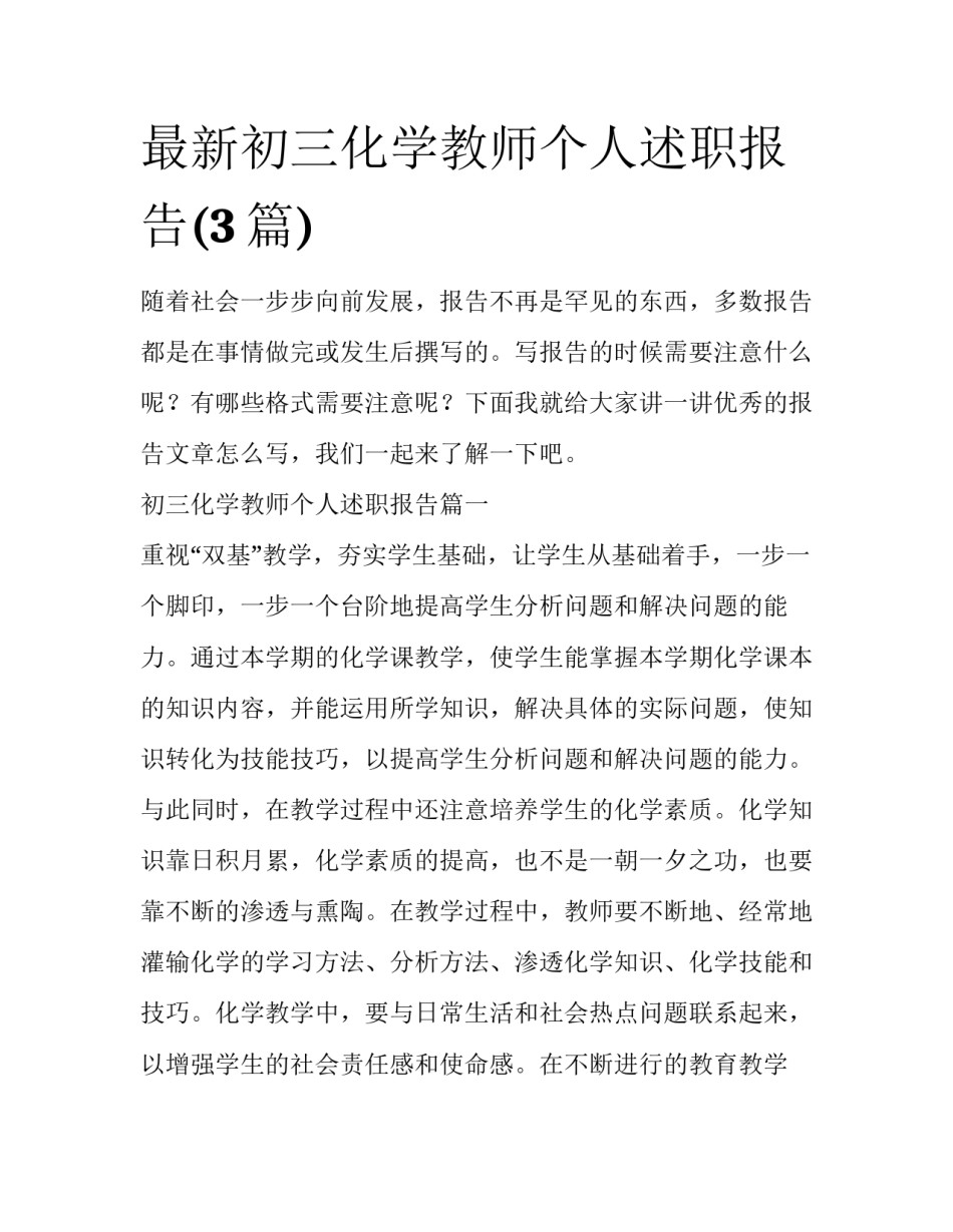 最新初三化学教师个人述职报告(3篇)_第1页