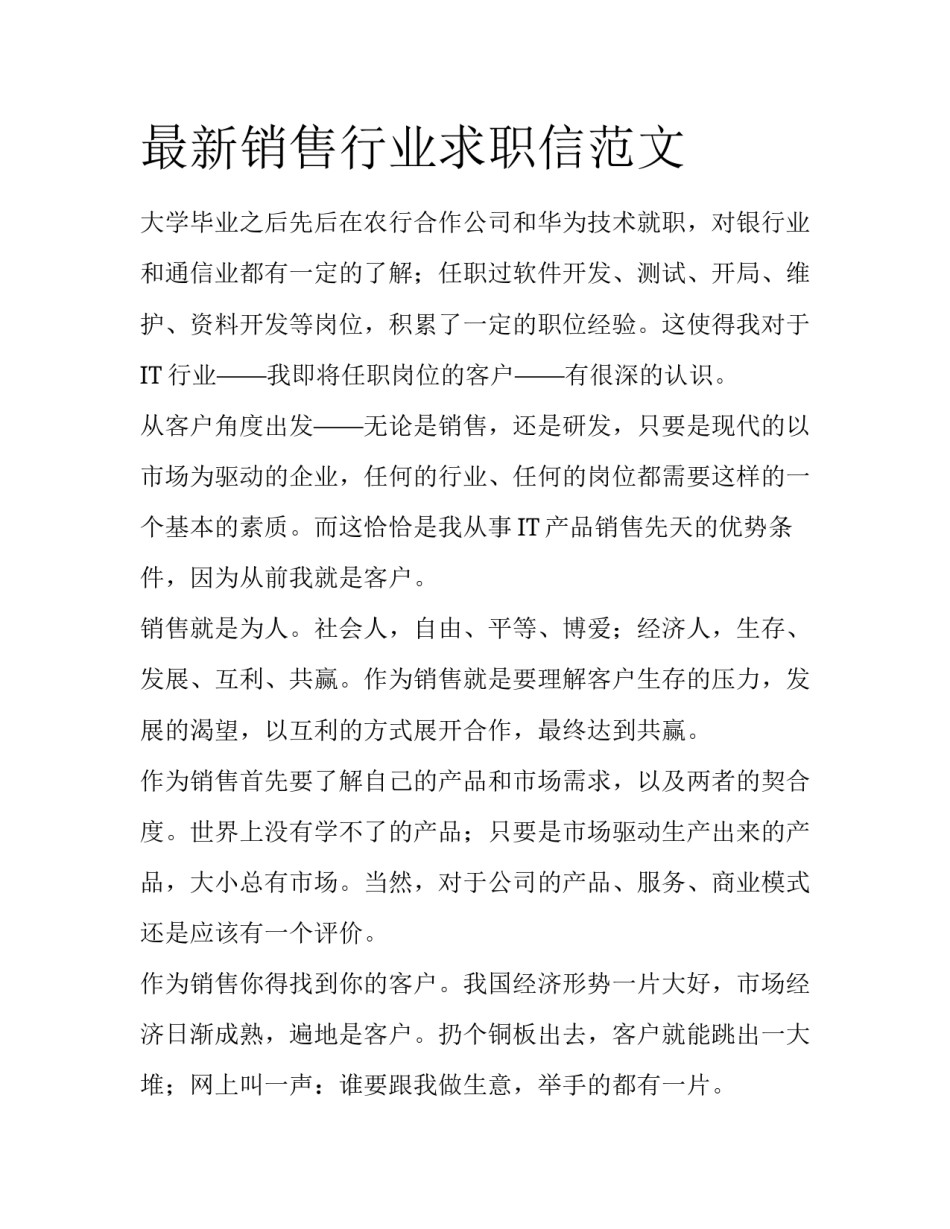 最新销售行业求职信范文_第1页