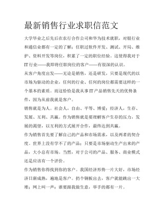 最新销售行业求职信范文