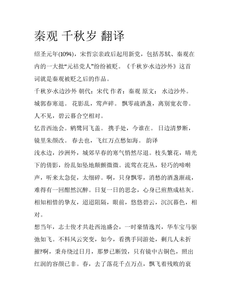 秦观 千秋岁 翻译_第1页