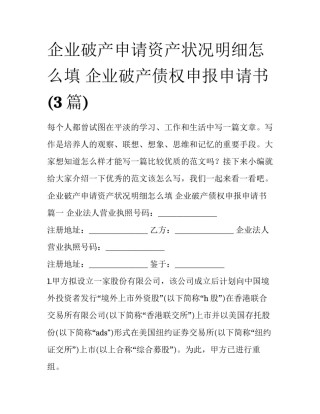 企业破产申请资产状况明细怎么填 企业破产债权申报申请书(3篇)