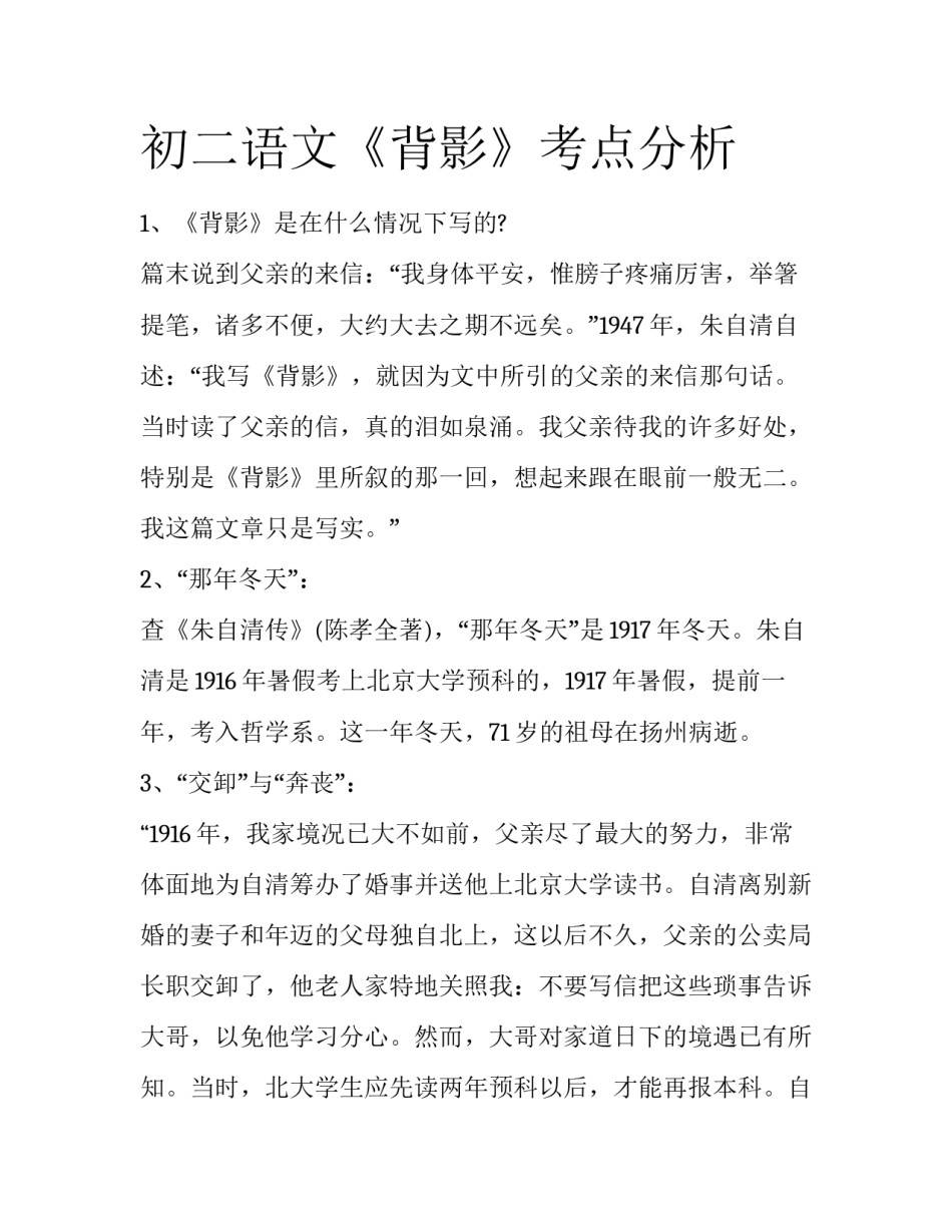 初二语文《背影》考点分析_第1页