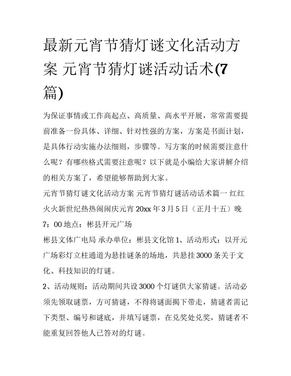 最新元宵节猜灯谜文化活动方案 元宵节猜灯谜活动话术(7篇)_第1页