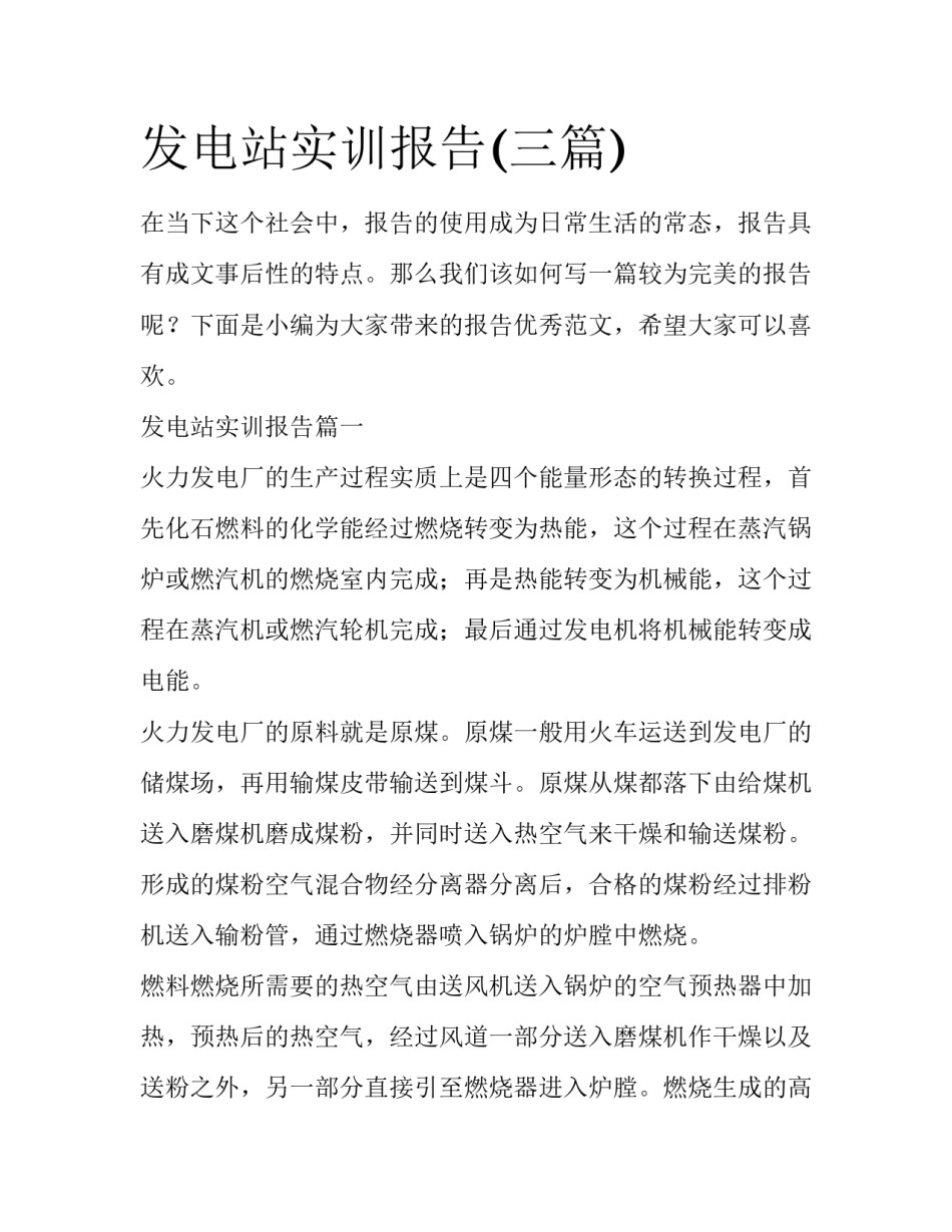 发电站实训报告(三篇)_第1页