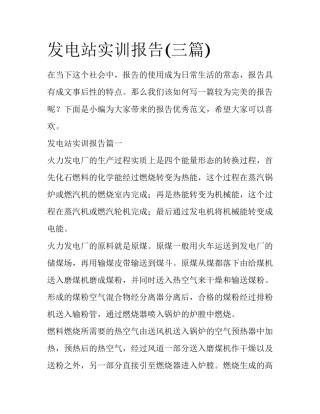 发电站实训报告(三篇)