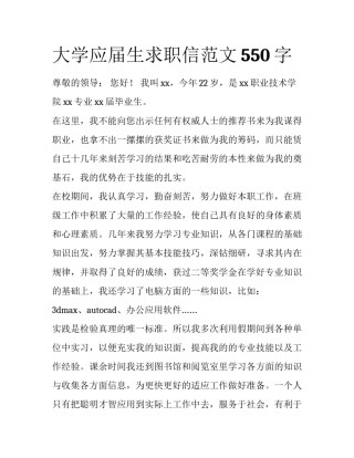 大学应届生求职信范文550字