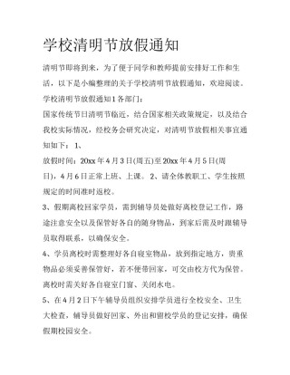 学校清明节放假通知