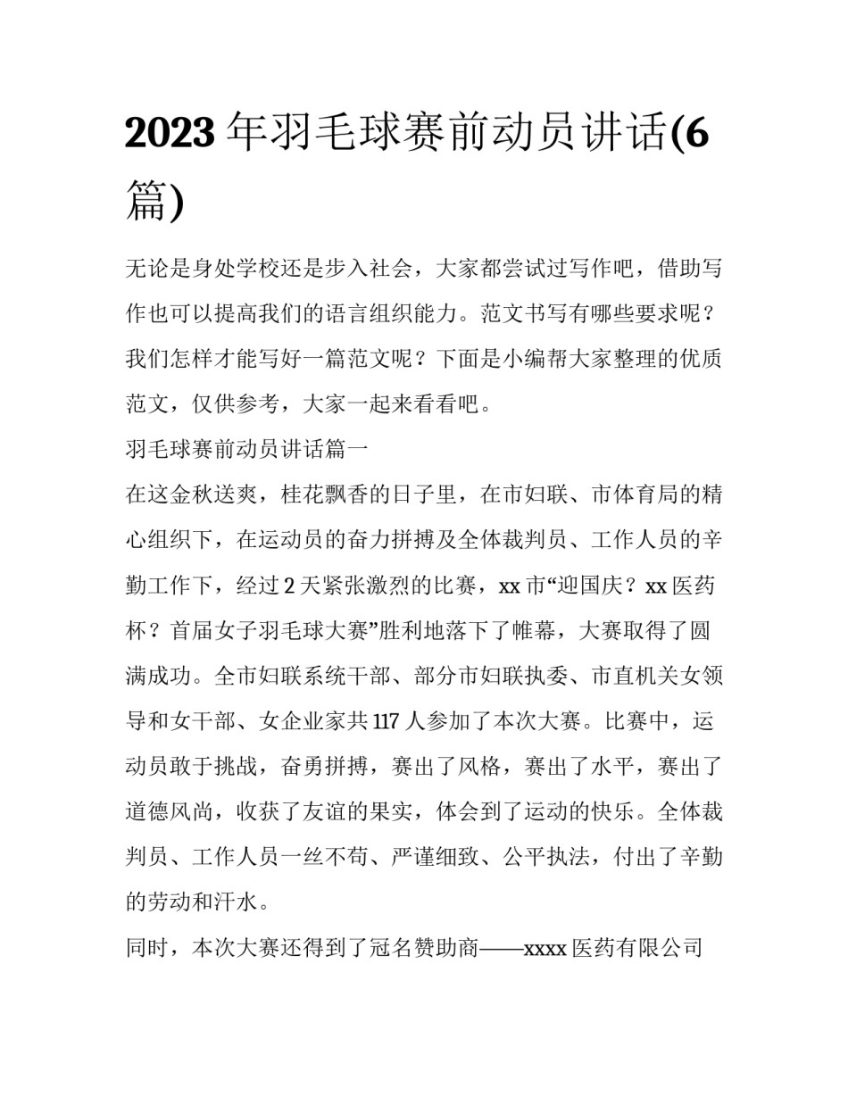 2023年羽毛球赛前动员讲话(6篇)_第1页