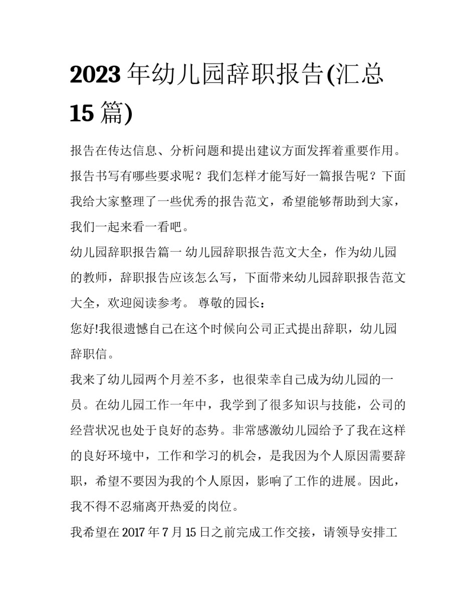 2023年幼儿园辞职报告(汇总15篇)_第1页