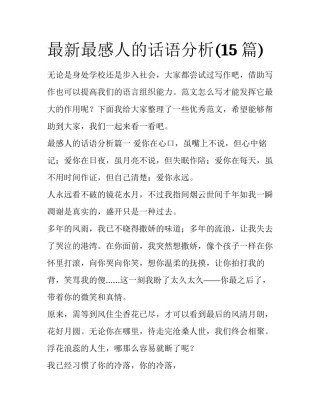 最新最感人的话语分析(15篇)