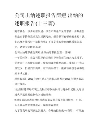 公司出纳述职报告简短 出纳的述职报告(十三篇)