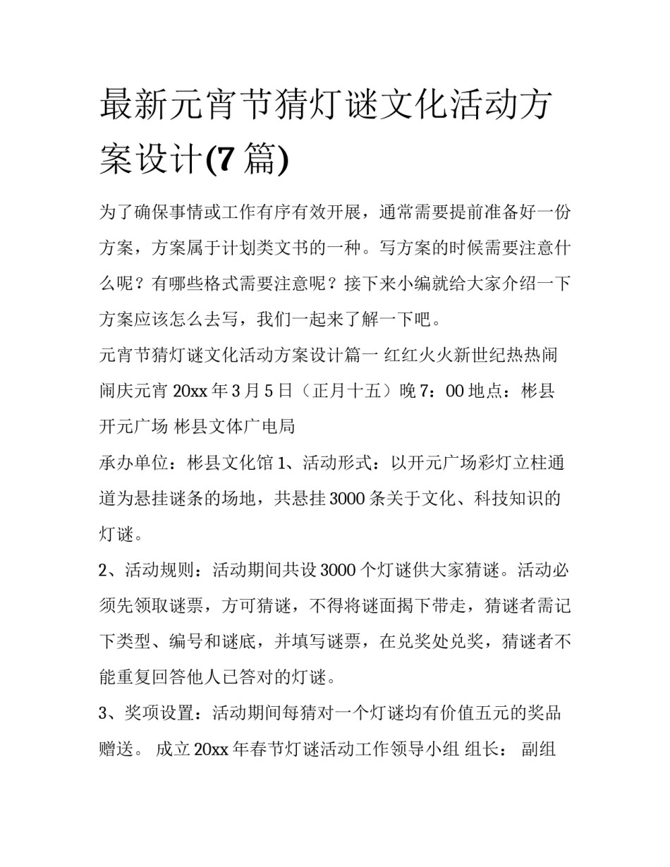 最新元宵节猜灯谜文化活动方案设计(7篇)_第1页