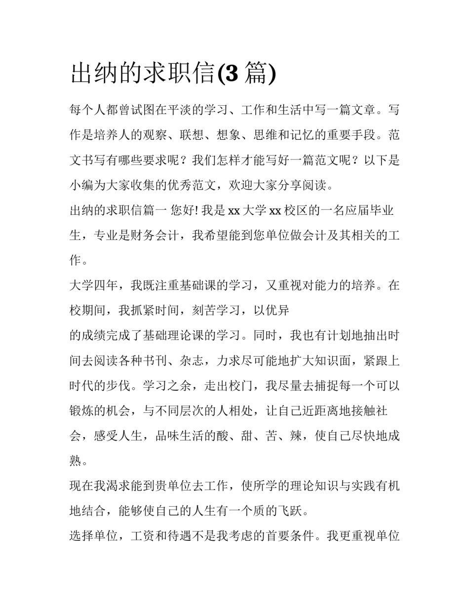 出纳的求职信(3篇)_第1页