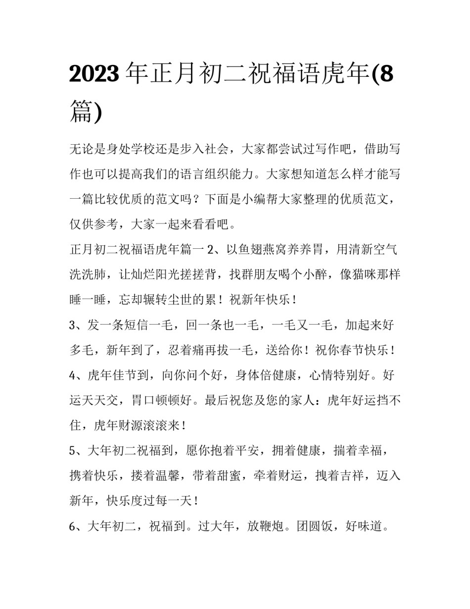 2023年正月初二祝福语虎年(8篇)_第1页