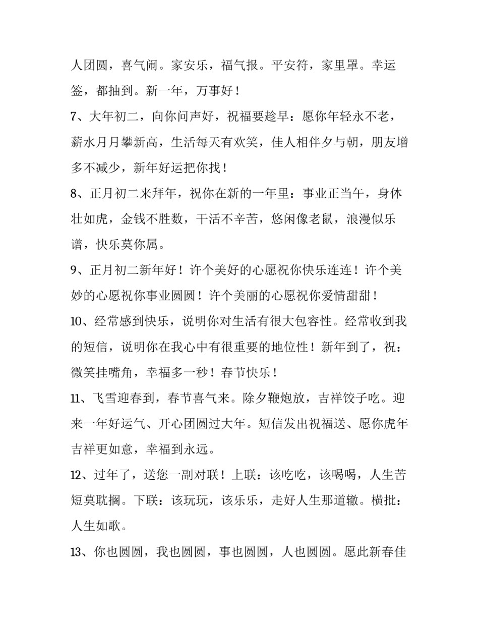 2023年正月初二祝福语虎年(8篇)_第2页