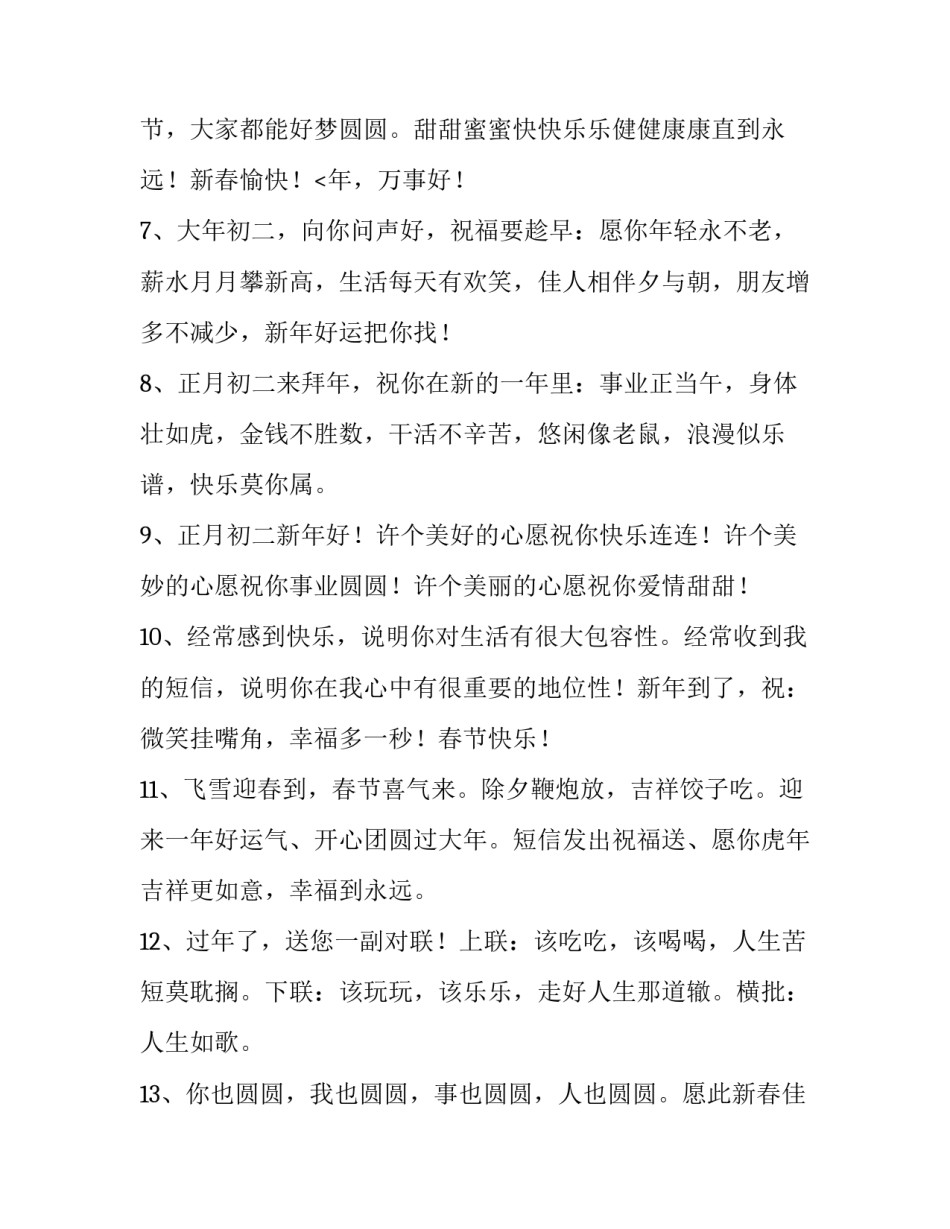 2023年正月初二祝福语虎年(8篇)_第3页
