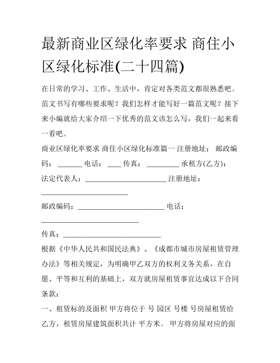 最新商业区绿化率要求 商住小区绿化标准(二十四篇)_第1页