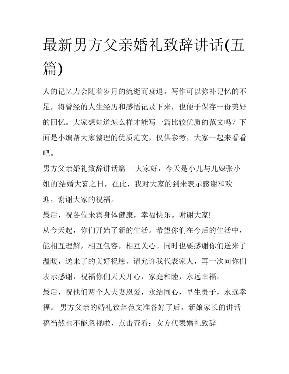 最新男方父亲婚礼致辞讲话(五篇)_第1页