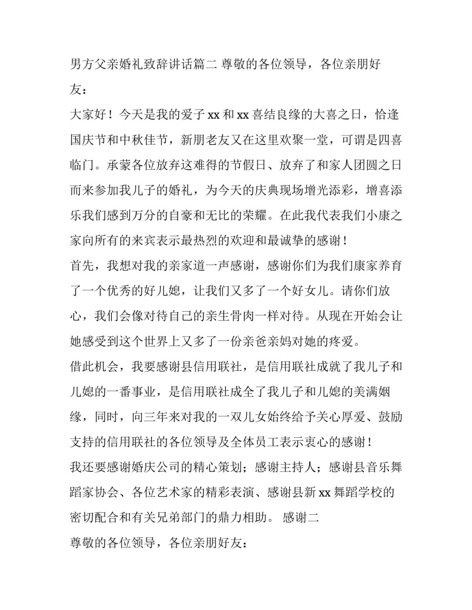 最新男方父亲婚礼致辞讲话(五篇)_第2页
