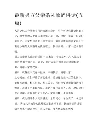 最新男方父亲婚礼致辞讲话(五篇)