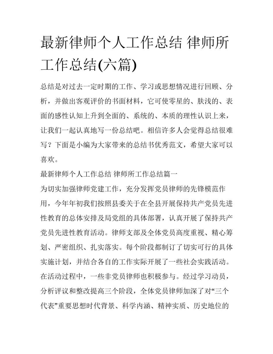 最新律师个人工作总结 律师所工作总结(六篇)_第1页